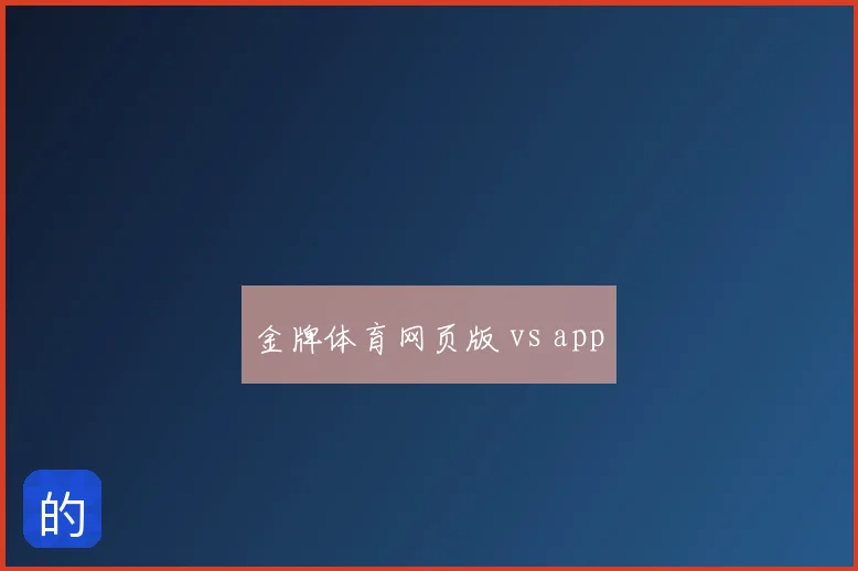 金牌体育网页版 vs app