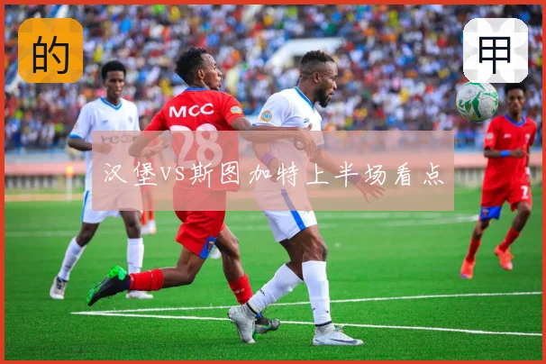 汉堡vs斯图加特上半场看点
