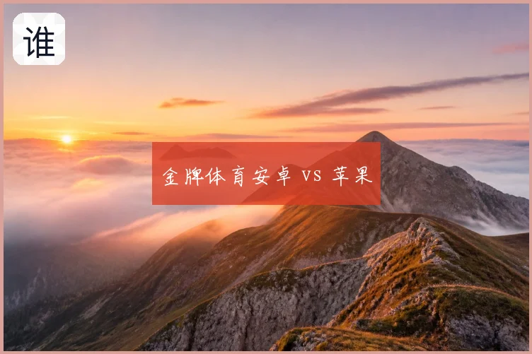 金牌体育安卓 vs 苹果