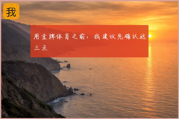 用金牌体育之前，我建议先确认这三点