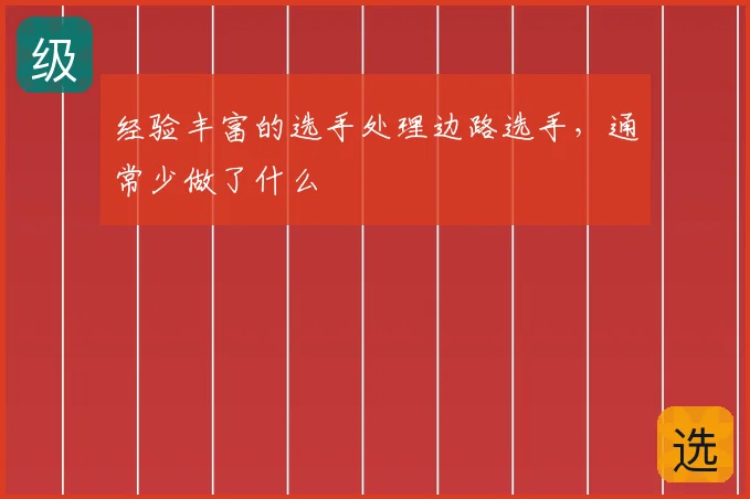 经验丰富的选手处理边路选手,通常少做了什么