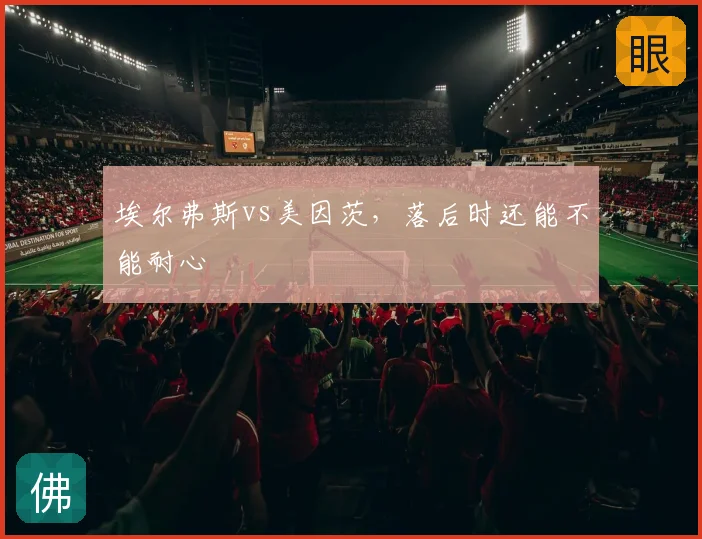 埃尔弗斯vs美因茨，落后时还能不能耐心