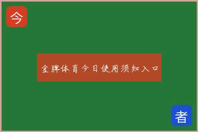 金牌体育今日使用须知入口