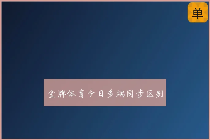 金牌体育今日多端同步区别