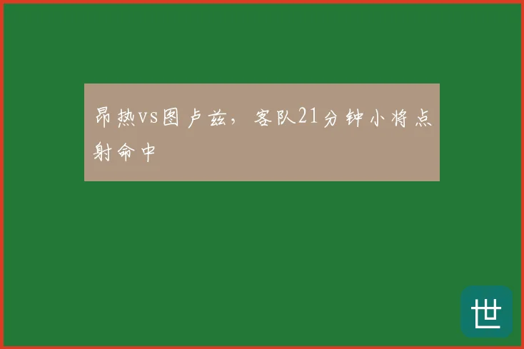 昂热vs图卢兹,客队21分钟小将点射命中